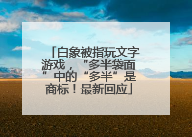 白象被指玩文字游戏，“多半袋面”中的“多半”是商标！最新回应
