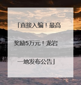 直接入编！最高奖励5万元！龙岩一地发布公告