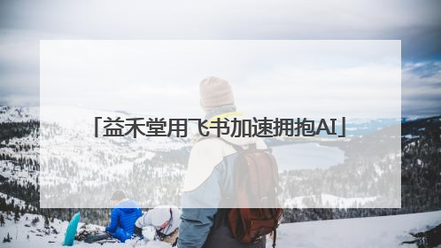 益禾堂用飞书加速拥抱AI