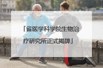 省医学科学院生物治疗研究所正式揭牌
