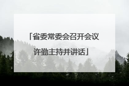 省委常委会召开会议 许勤主持并讲话
