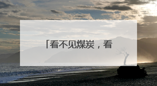 看不见煤炭，看不到焦炭，闻不到味道，煤里烹“新”何来滋味？