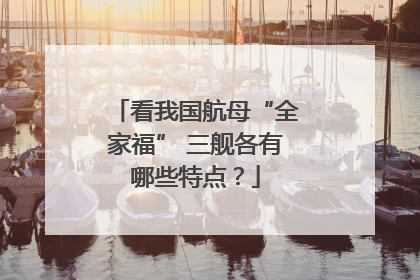 看我国航母“全家福” 三舰各有哪些特点？
