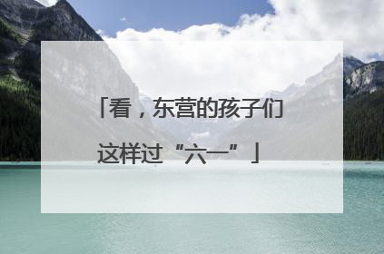 看，东营的孩子们这样过“六一”