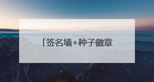签名墙+种子徽章仪式感拉满，弟弟妹妹暖心送祝福