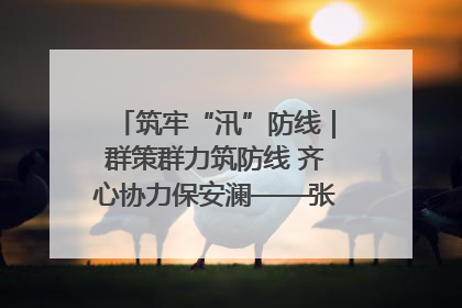 筑牢“汛”防线｜群策群力筑防线 齐心协力保安澜——张家界高新区上下众志成城迎战汛情