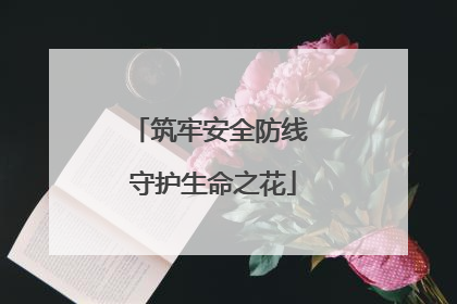 筑牢安全防线 守护生命之花