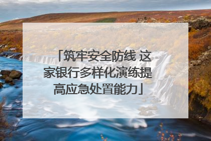 筑牢安全防线 这家银行多样化演练提高应急处置能力