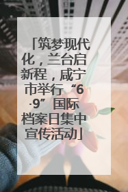 筑梦现代化，兰台启新程，咸宁市举行“6·9”国际档案日集中宣传活动