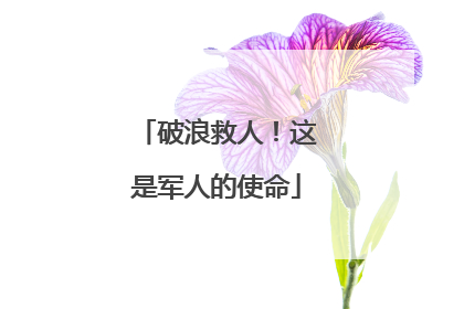 破浪救人！这是军人的使命
