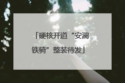 硬核开道“安澜铁骑”整装待发