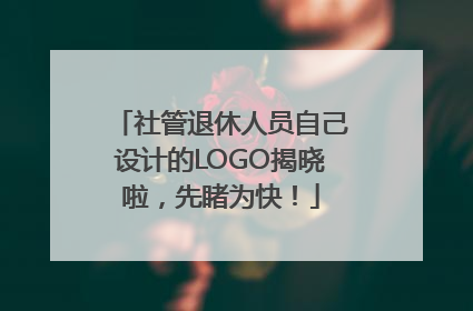 社管退休人员自己设计的LOGO揭晓啦，先睹为快！