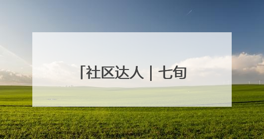 社区达人｜七旬老人巧手化朽木，温情暖邻里