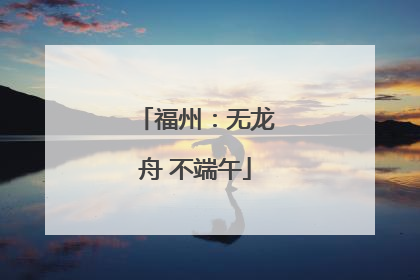 福州：无龙舟 不端午