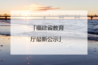 福建省教育厅最新公示
