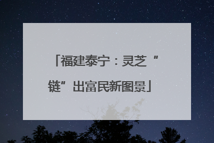 福建泰宁：灵芝“链”出富民新图景