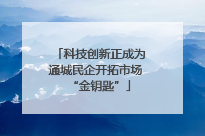 科技创新正成为通城民企开拓市场“金钥匙”