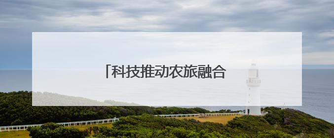 科技推动农旅融合 蔬菜种植玩出新花样