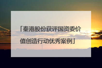 秦港股份获评国资委价值创造行动优秀案例