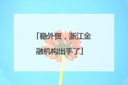 稳外贸，浙江金融机构出手了