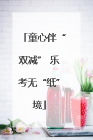 童心伴“双减” 乐考无“纸”境