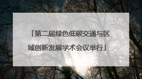第二届绿色低碳交通与区域创新发展学术会议举行