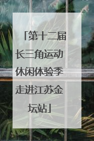 第十二届长三角运动休闲体验季走进江苏金坛站