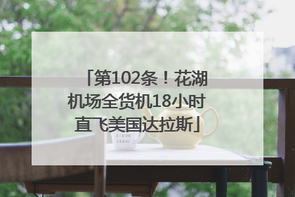第102条！花湖机场全货机18小时直飞美国达拉斯