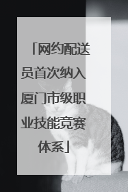 网约配送员首次纳入厦门市级职业技能竞赛体系