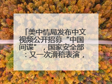 美中情局发布中文视频公开招募“中国间谍”，国家安全部：又一次滑稽表演，“迷”之操作沦为国际笑柄