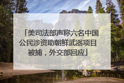 美司法部声称六名中国公民涉资助朝鲜武器项目被捕，外交部回应