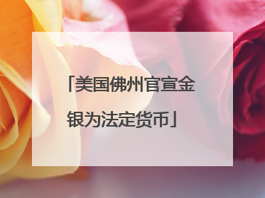 美国佛州官宣金银为法定货币