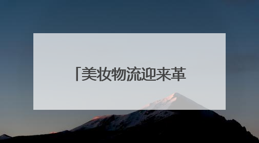 美妆物流迎来革新，货拉拉提供“服务和时效双升级”解决方案