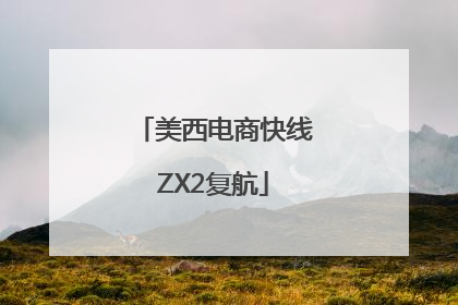 美西电商快线ZX2复航