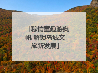 粽情童趣游奥帆 解锁岛城文旅新发展