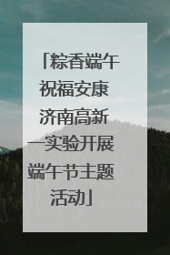粽香端午 祝福安康 济南高新一实验开展端午节主题活动