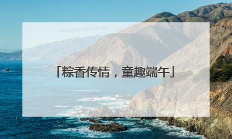 粽香传情，童趣端午