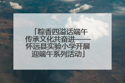 粽香四溢话端午 传承文化共奋进——怀远县实验小学开展迎端午系列活动