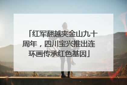 红军翻越夹金山九十周年，四川宝兴推出连环画传承红色基因