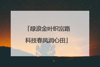 绿浪金叶织富路 科技春风润心田