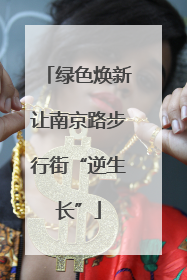 绿色焕新让南京路步行街“逆生长”