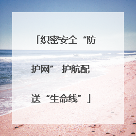 织密安全“防护网” 护航配送“生命线”