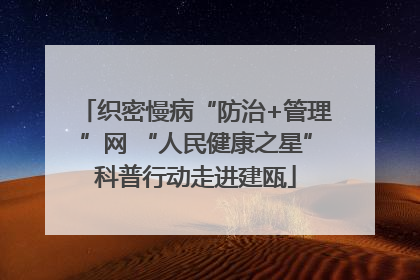 织密慢病“防治+管理”网 “人民健康之星”科普行动走进建瓯