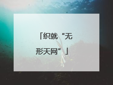 织就“无形天网”