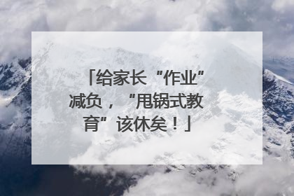 给家长“作业”减负，“甩锅式教育”该休矣！