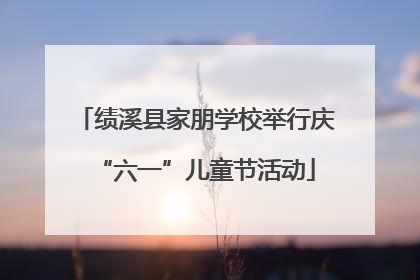 绩溪县家朋学校举行庆“六一”儿童节活动