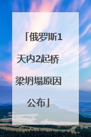 俄罗斯1天内2起桥梁坍塌原因公布
