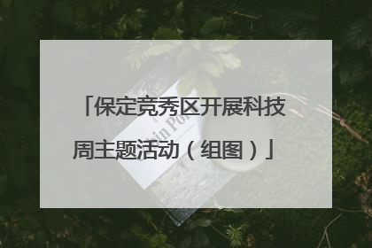 保定竞秀区开展科技周主题活动（组图）