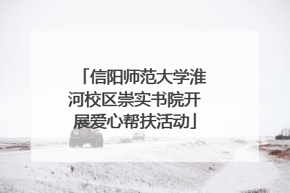 信阳师范大学淮河校区崇实书院开展爱心帮扶活动