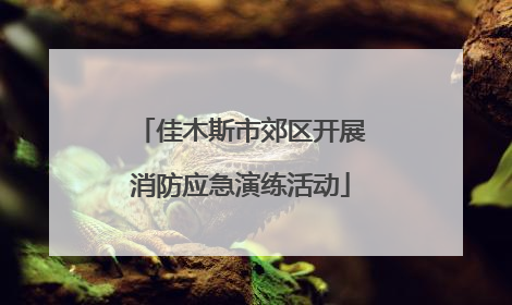 佳木斯市郊区开展消防应急演练活动
